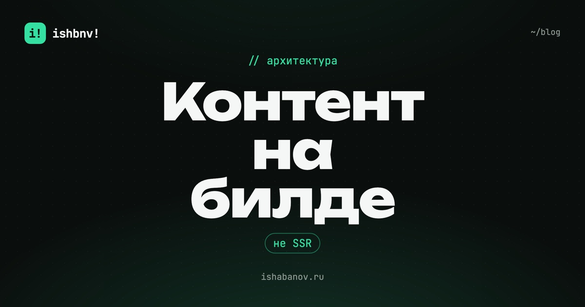 Обложка статьи: «Контент на билде», боты не исполняют JS