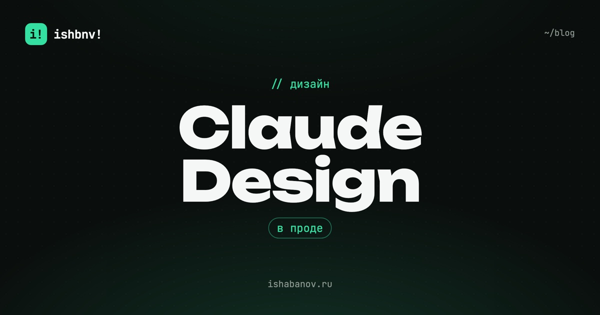 Обложка статьи: «Claude Design в проде»