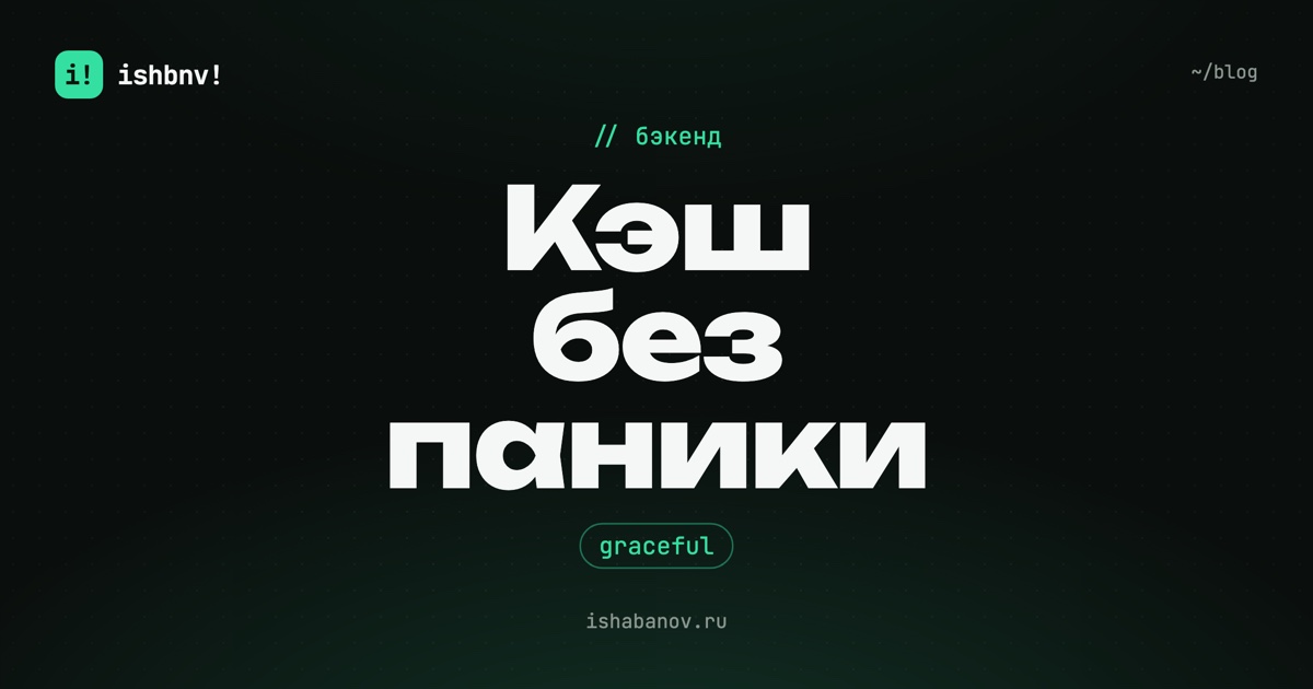Обложка статьи: «Кэш без паники», graceful fallback