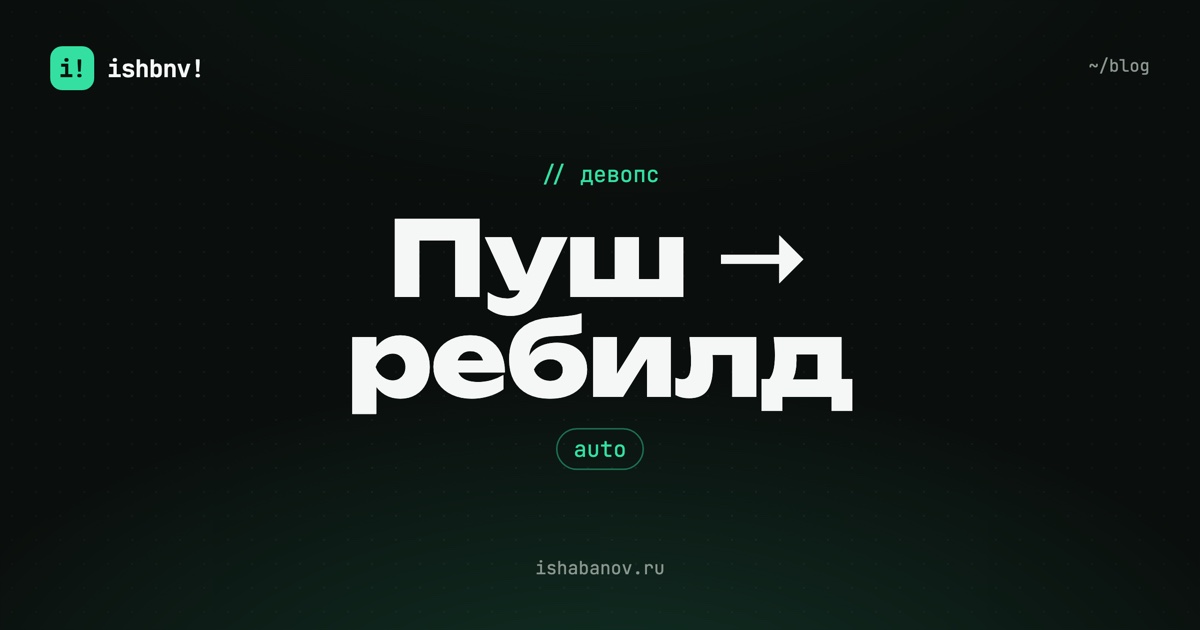 Обложка статьи: «Пушнул — собралось», repository_dispatch