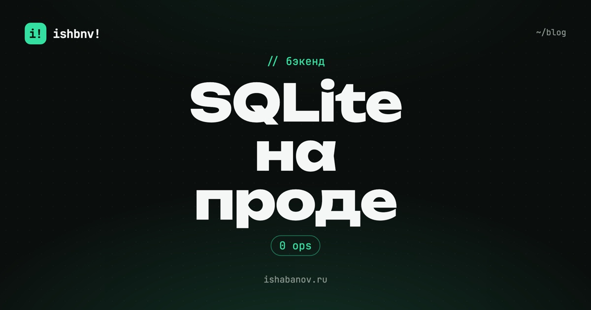 Обложка статьи: «SQLite на проде»