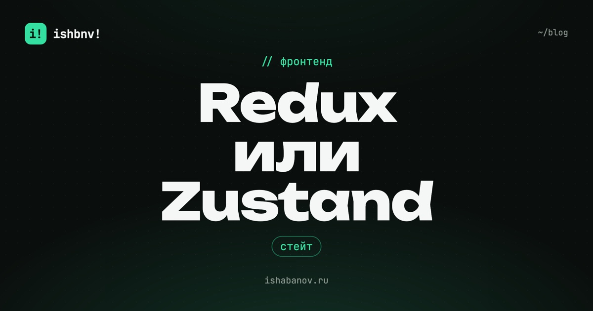 Обложка статьи: «Redux или Zustand»